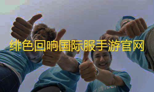 暗区突围开挂免费软件绯色回响国际服手游官网版